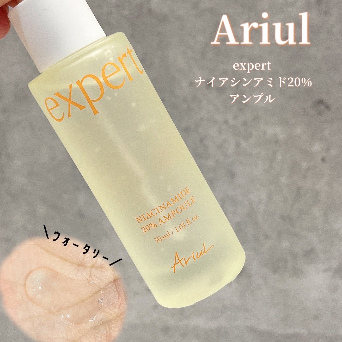 アリウル expert ナイアシンアミド20%アンプル/Ariul/美容液を使ったクチコミ(1枚目)