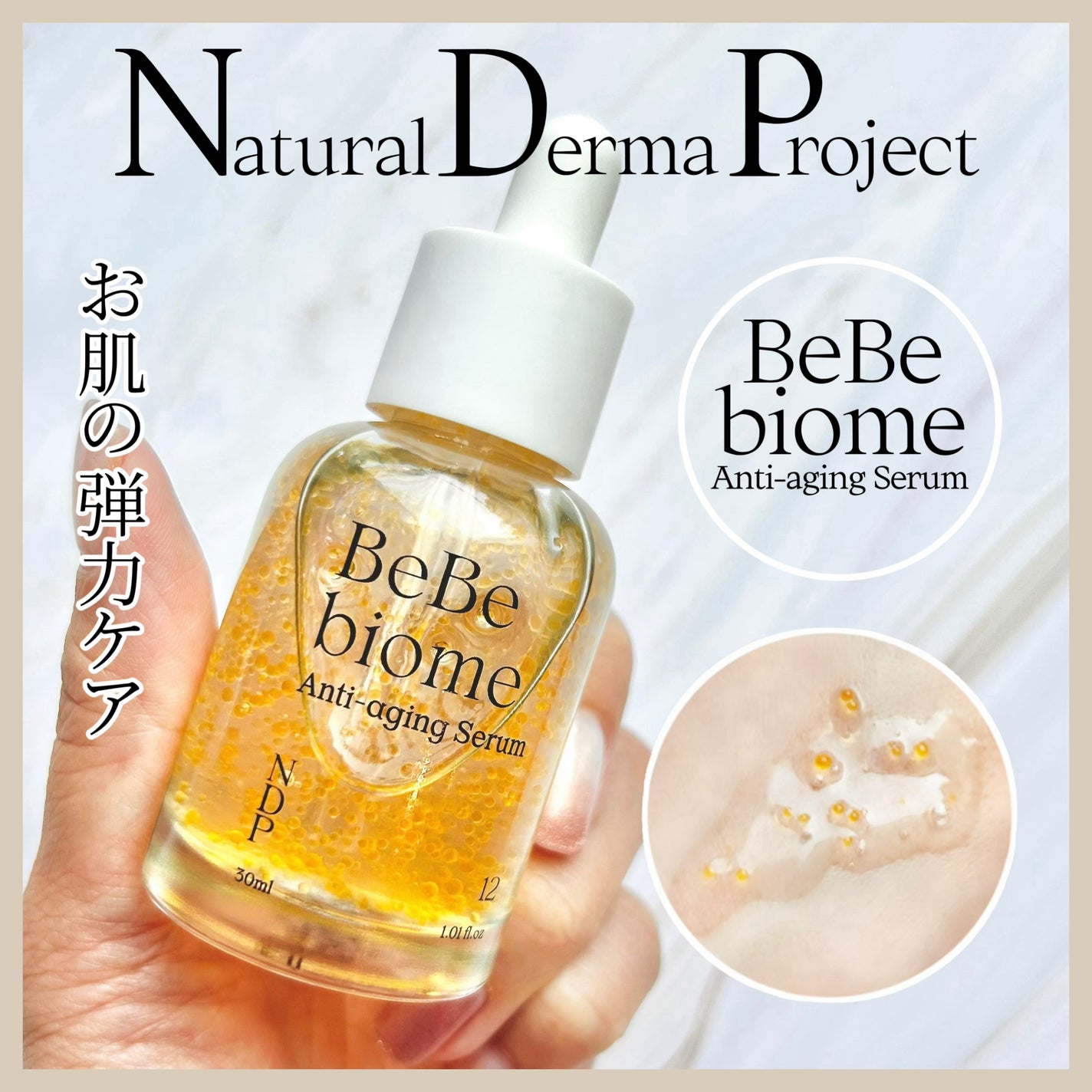 ベベバイオームアンチエイジングセラム/NATURAL DERMA PROJECT/美容液を使ったクチコミ(1枚目)