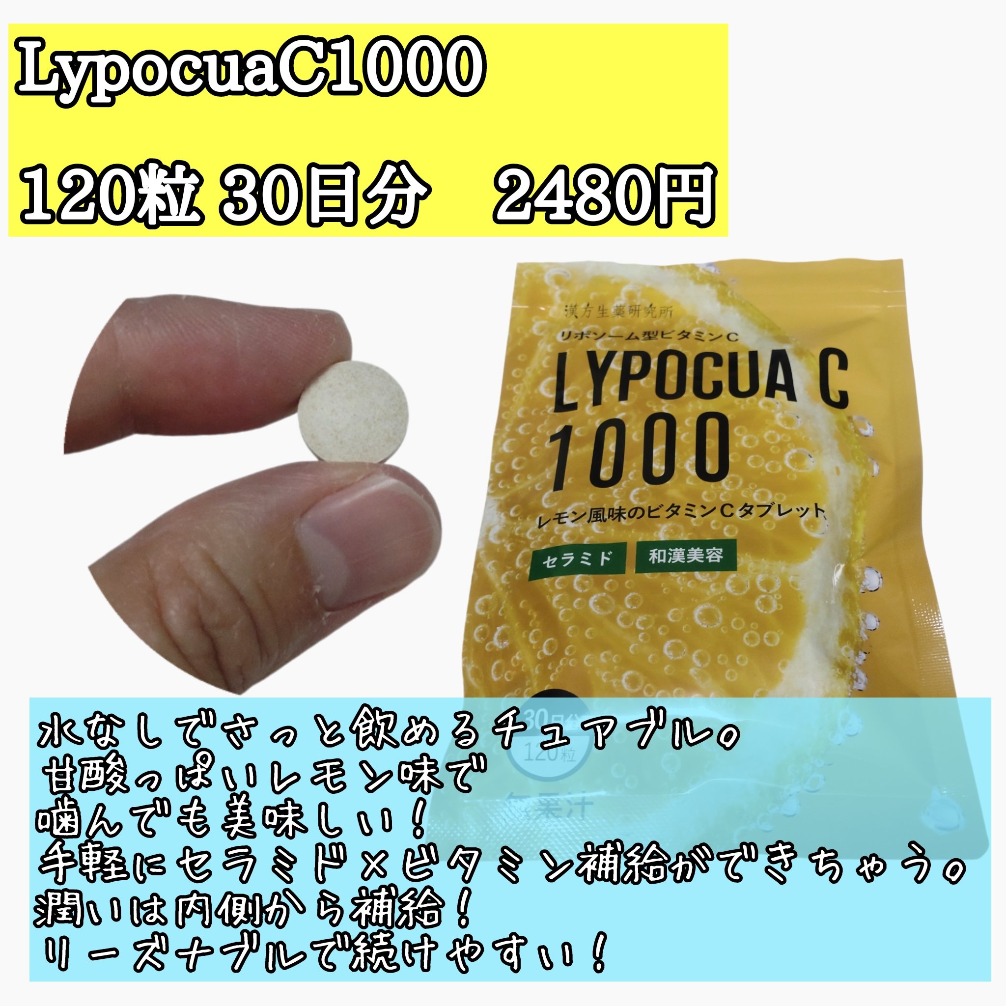 LYPOCUA C 1000/漢方生薬研究所/美容サプリメントを使ったクチコミ（2枚目）