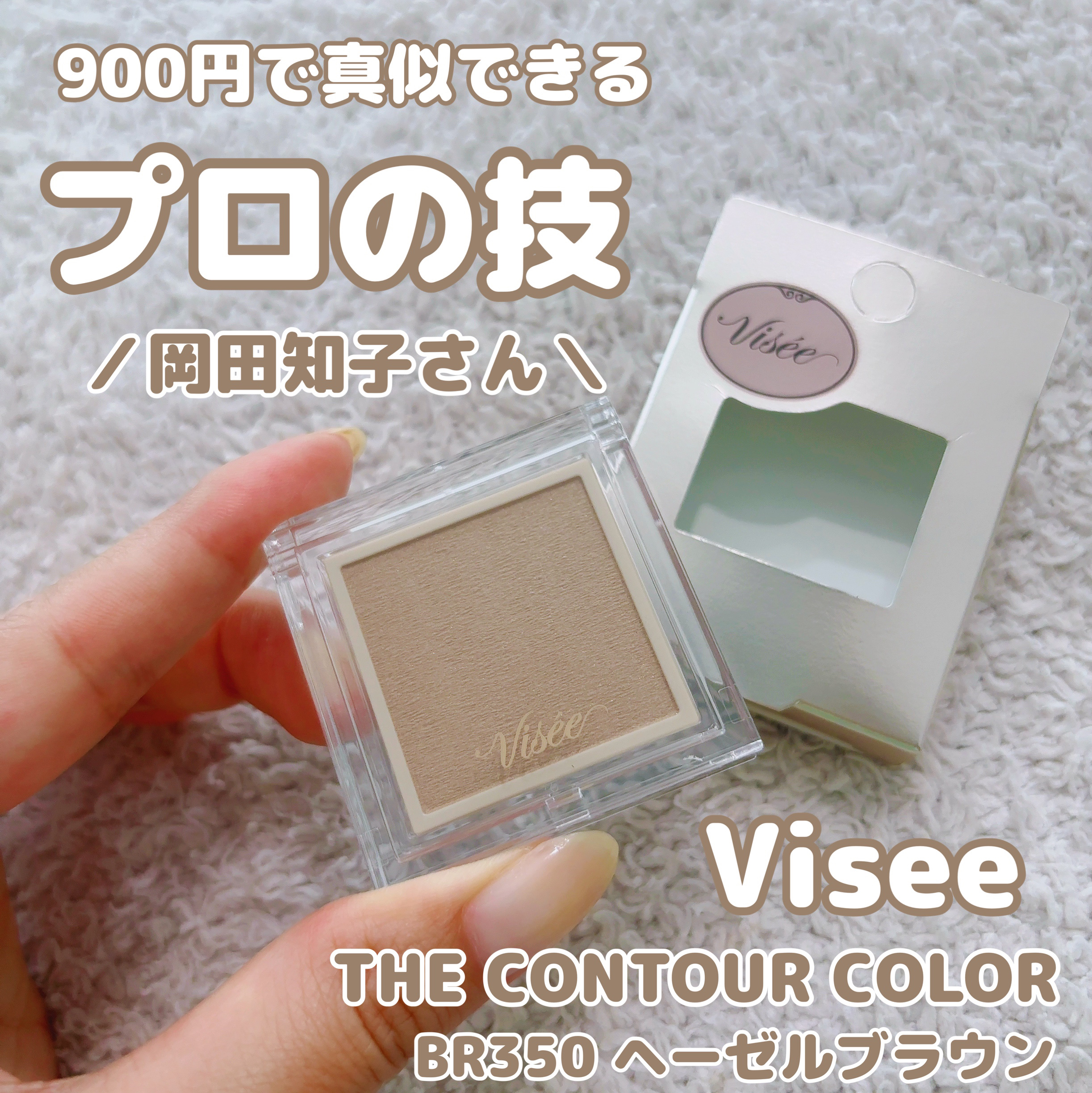 ザ コントゥア カラー(パウダー) BR350 ヘーゼルブラウン/Visée/ハイライト・シェーディングを使ったクチコミ（1枚目）