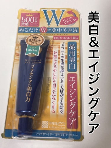 プラセホワイター 薬用美白アイクリーム/明色/アイケア・アイクリームを使ったクチコミ（1枚目）