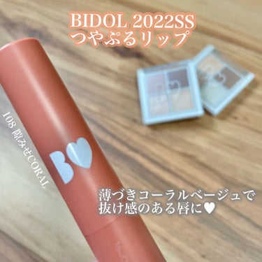 つやぷるリップR 108 隙みせCORAL（限定）【旧】/b idol/口紅を使ったクチコミ（1枚目）