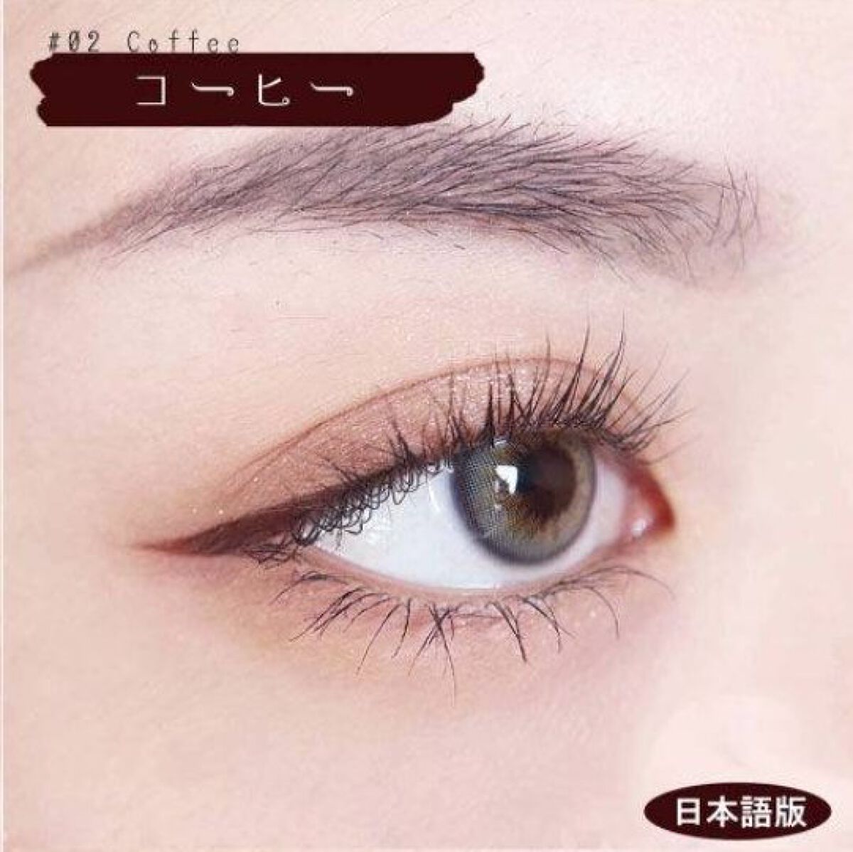 サラダdeフルーツカラーリキッドアイライナーWP 02 コーヒー/FLORTTE/リキッドアイライナーを使ったクチコミ（3枚目）