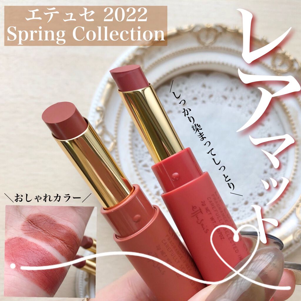 エテュセ リップエディション(ティントルージュ) R レアマットタイプ レアマットタイプＲ02 フィグベージュ/ettusais/リップティントを使ったクチコミ（1枚目）