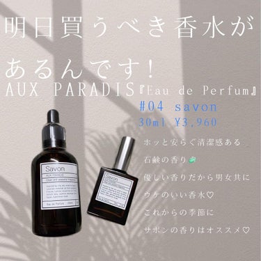 奈須晴香 on LIPS 「私がリピートして愛用する香水🧼AUXPARADIS🐴サボンとフ..」（1枚目）