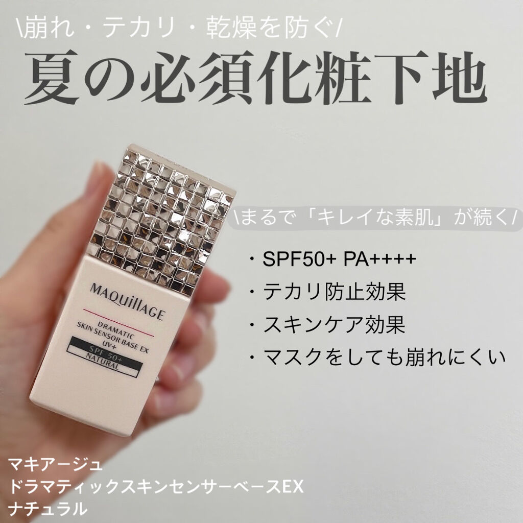 ドラマティックスキンセンサーベース EX/マキアージュ/化粧下地を使ったクチコミ（1枚目）
