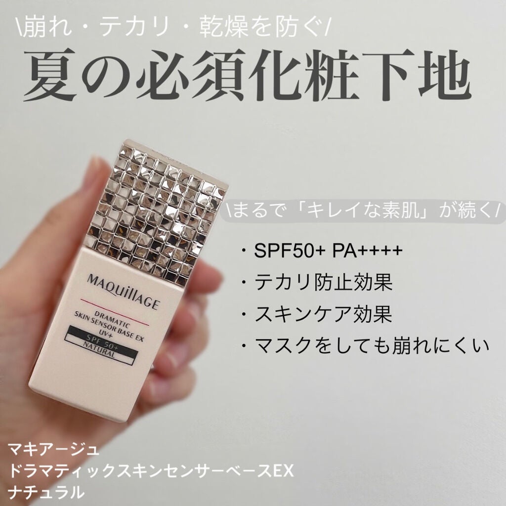ドラマティックスキンセンサーベース EX/マキアージュ/化粧下地を使ったクチコミ(1枚目)