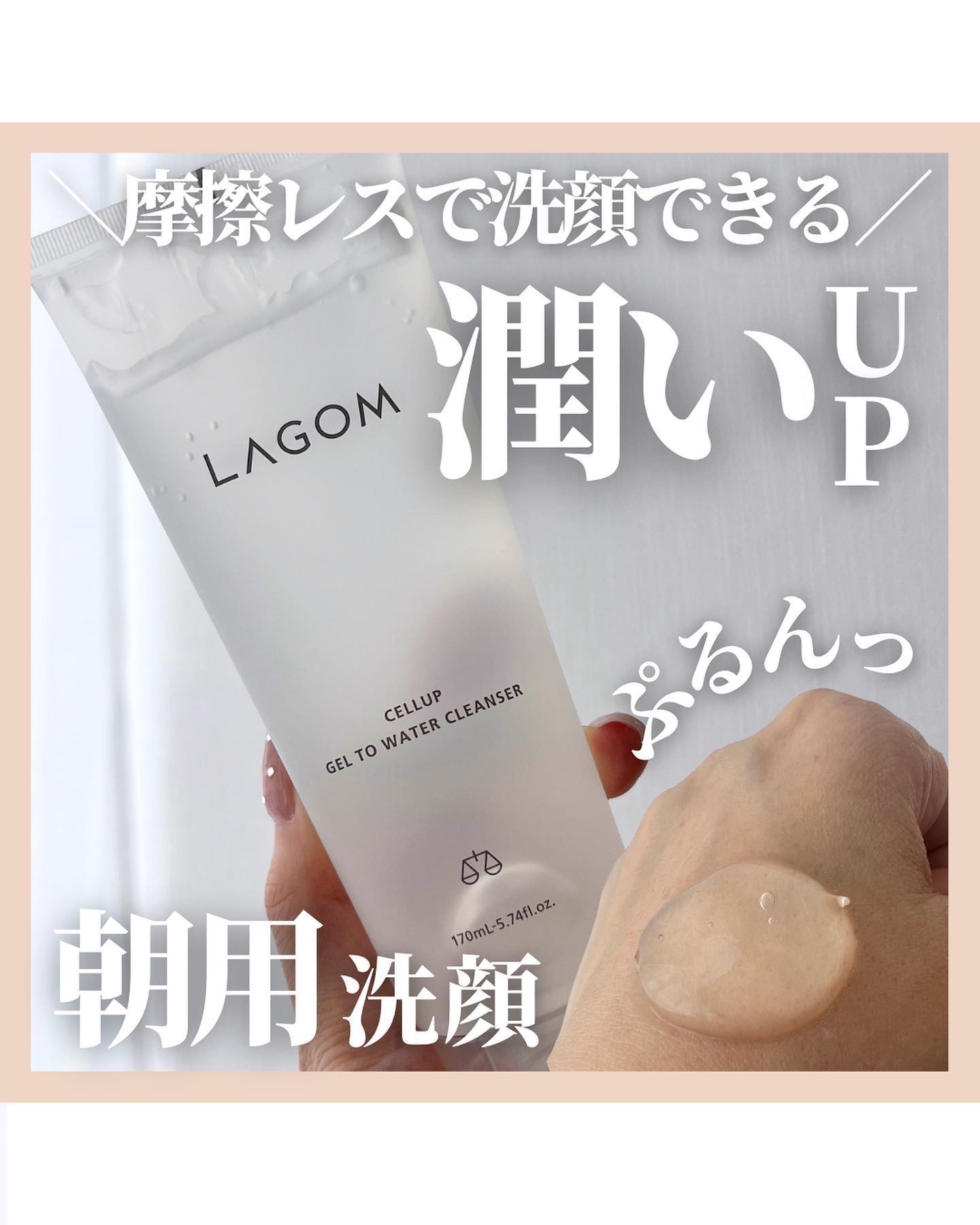 ラゴム ジェルトゥウォーター クレンザー(朝用洗顔)/LAGOM /その他洗顔料を使ったクチコミ（1枚目）