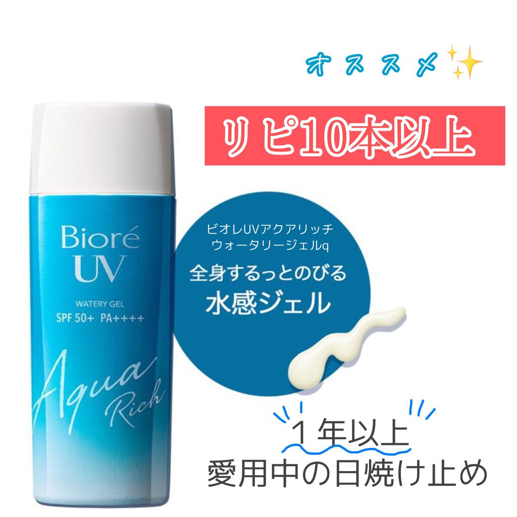 ビオレUV アクアリッチウォータリージェル /ビオレ/日焼け止め・UVケアを使ったクチコミ（1枚目）