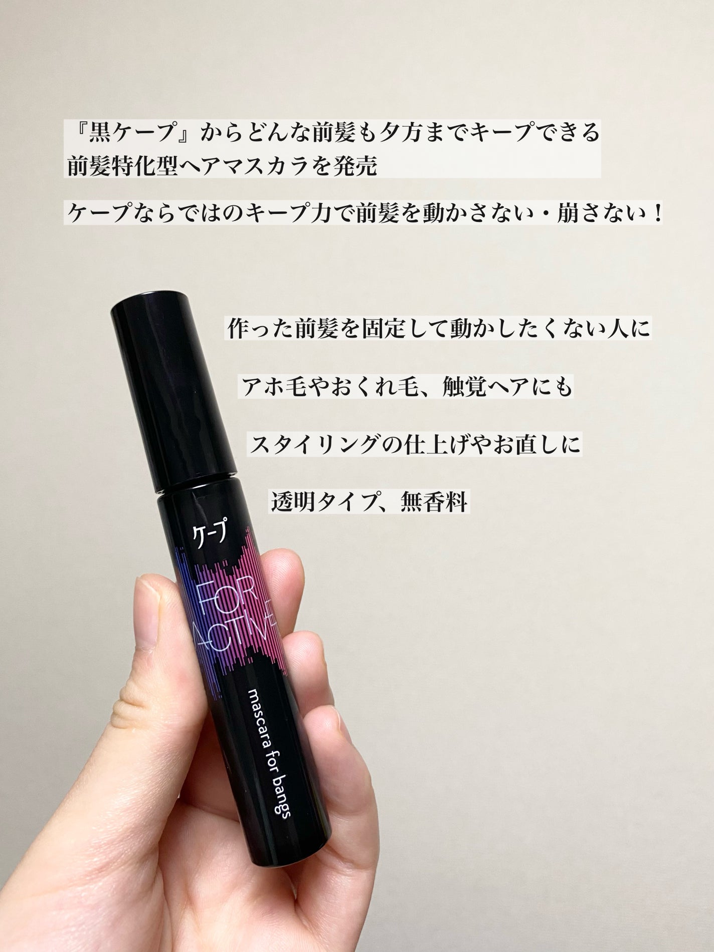 ケ-プ フォーアクティブ 前髪ホールドマスカラ/ケープ/ヘアジェルを使ったクチコミ(2枚目)
