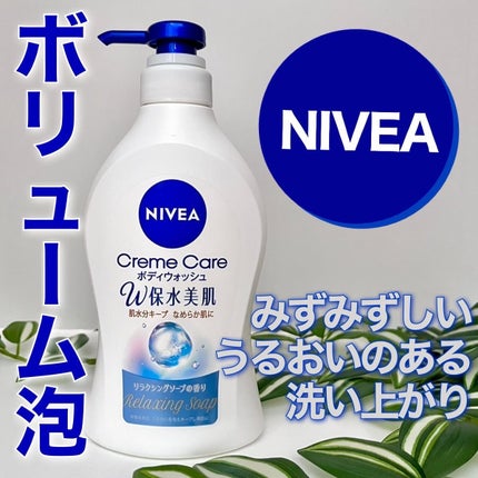 クリームケア ボディウォッシュ W保水美肌 リラクシングソープの香り/ニベア/ボディソープを使ったクチコミ(1枚目)