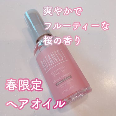 ボタニカルヘアオイル（ダメージケア）/BOTANIST/ヘアオイルを使ったクチコミ（1枚目）