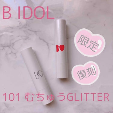 つやぷるリップR 101 むちゅうGLITTER (限定)【旧】/b idol/口紅の画像