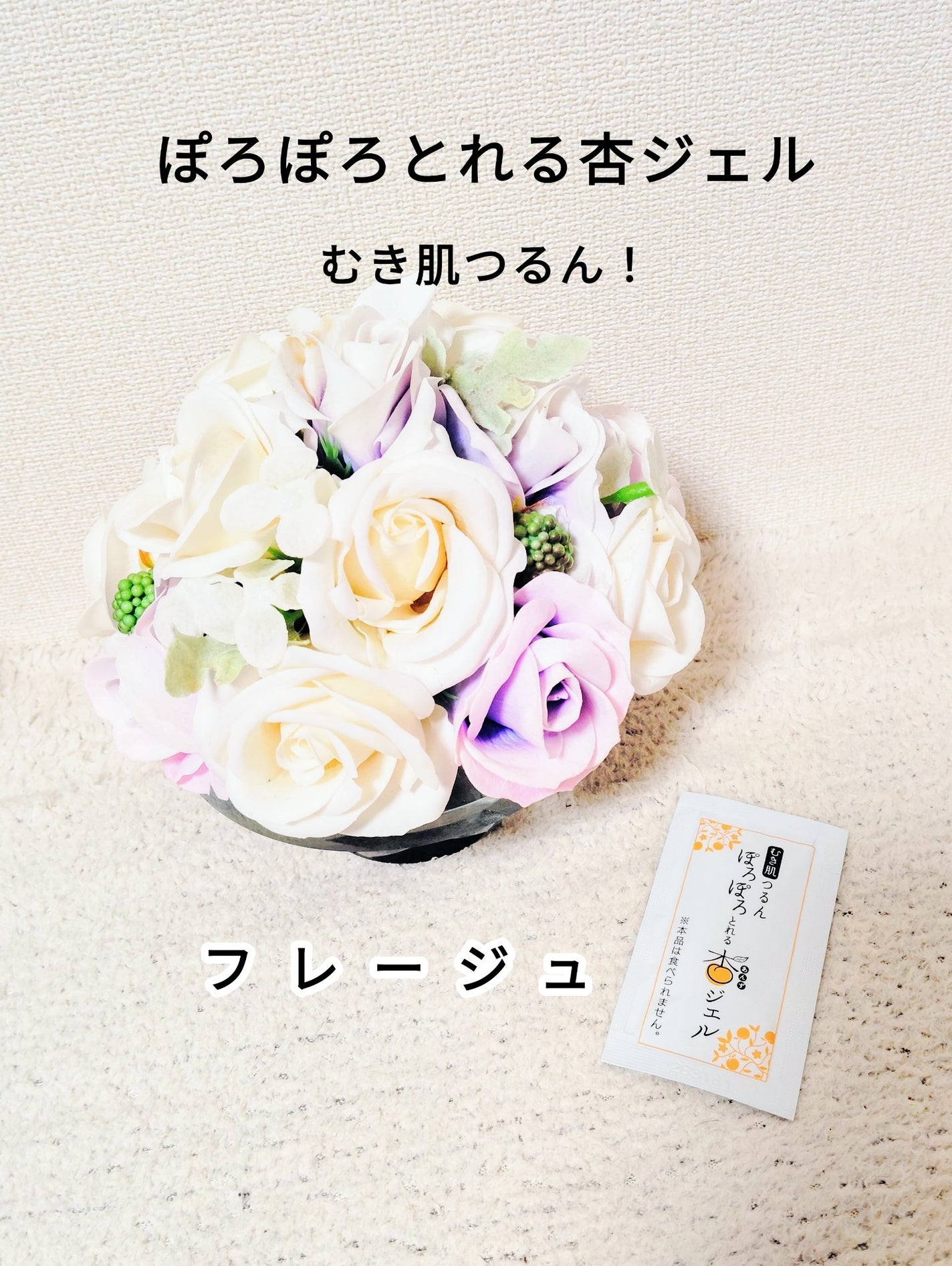 ぽろぽろとれる杏ジェル/フレージュ/ネック・デコルテケアを使ったクチコミ(1枚目)