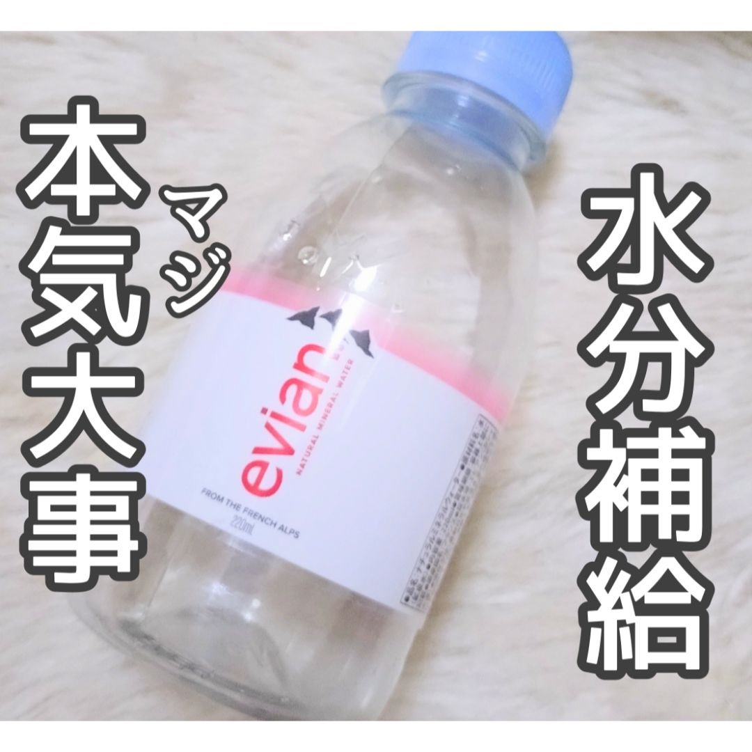 エビアン/伊藤園/ミネラルウォーターを使ったクチコミ（1枚目）