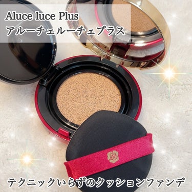 アルーチェルーチェ クッションファンデーション ナチュラルオークル 02/Aluce luce/クッションファンデーションを使ったクチコミ（1枚目）