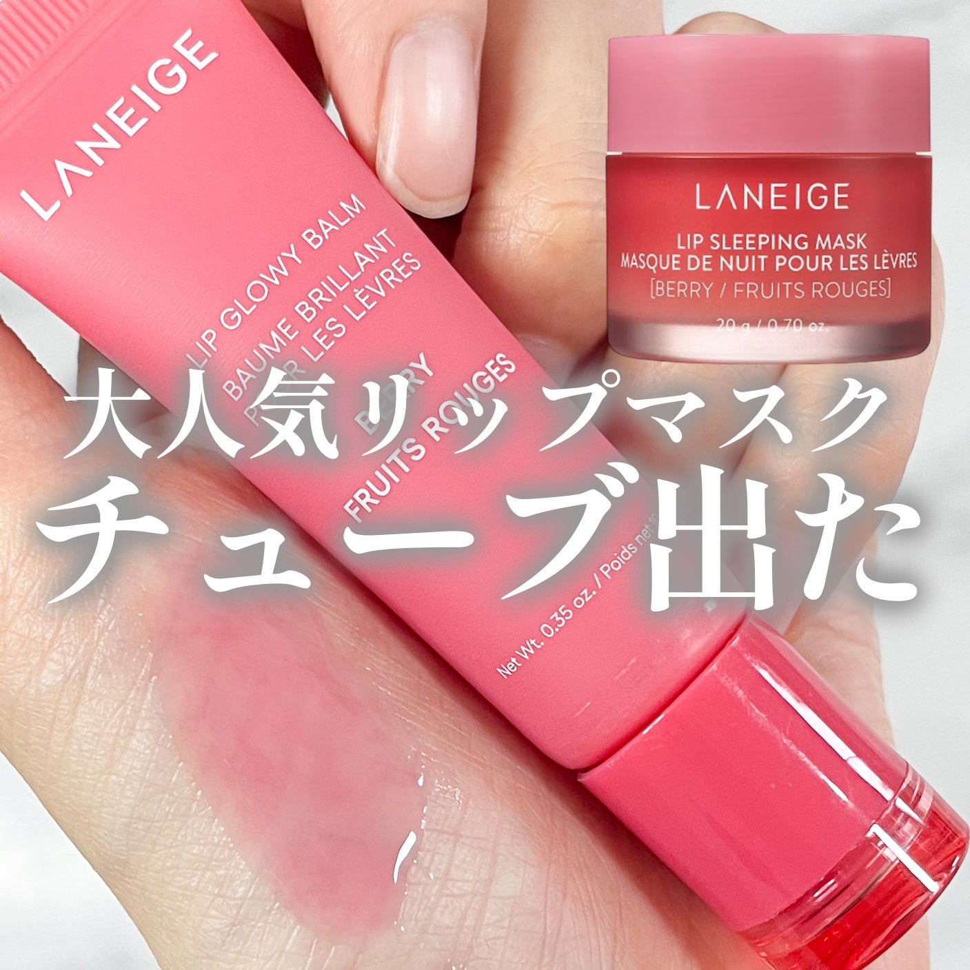 リップグロウィバーム/LANEIGE/リップバームを使ったクチコミ(1枚目)