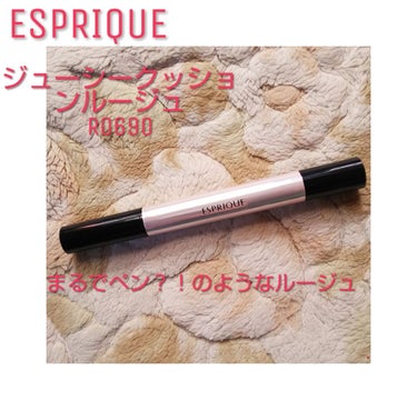 ジューシー クッション ルージュ/ESPRIQUE/口紅を使ったクチコミ（1枚目）