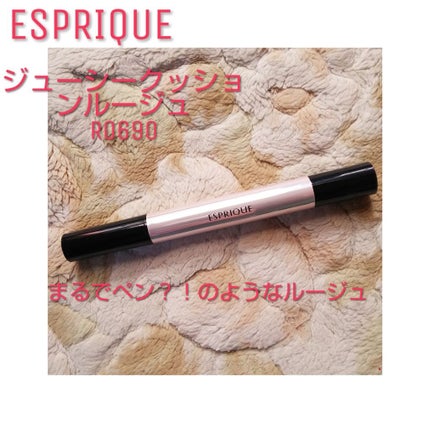 ジューシー クッション ルージュ/ESPRIQUE/口紅を使ったクチコミ(1枚目)