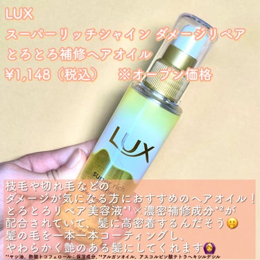 スーパーリッチシャイン ダメージリペア とろとろ補修ヘアオイル/LUX/ヘアオイルを使ったクチコミ（2枚目）