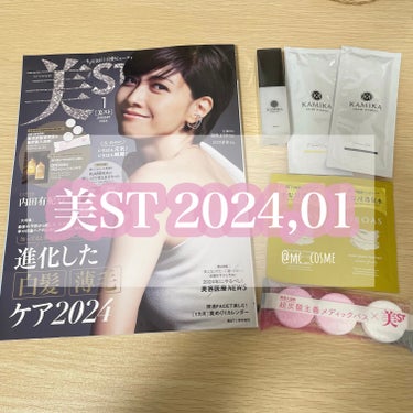 美ST増刊 2024年1月号/美ST/雑誌を使ったクチコミ（1枚目）