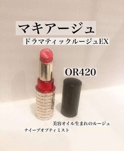 ドラマティックルージュEX/マキアージュ/口紅を使ったクチコミ(1枚目)