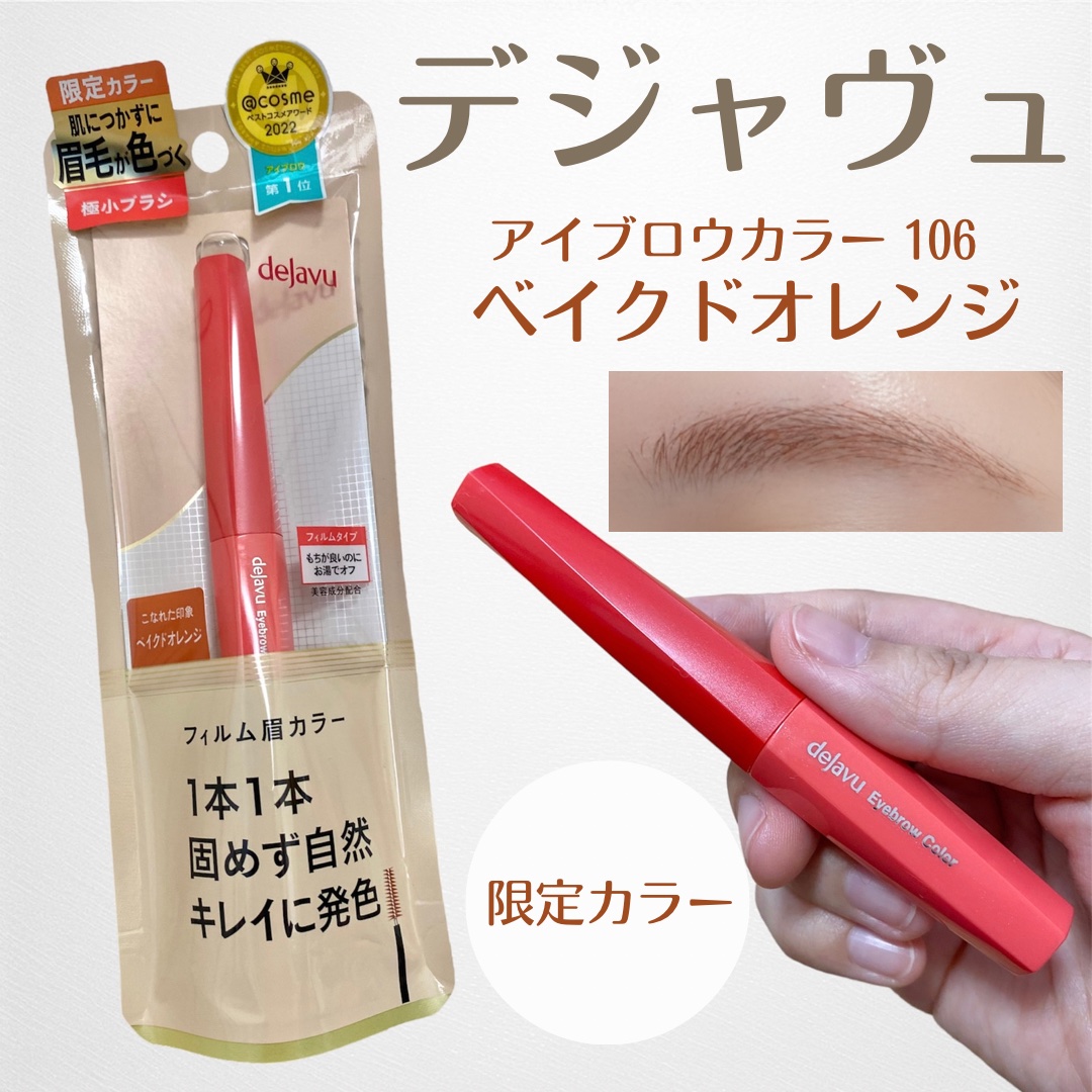 ＼ 7/14から数量限定発売のベイクドオレンジ🤎🧡 ／



今回ご紹介するのは デジャヴュ



　　　　˗ˏˋ アイブロウカラー ( ベイクドオレンジ ) ˎˊ˗



❥︎ 880円





__________________