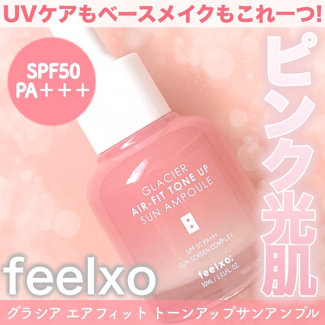 ピルソ グラシアエアフィットトーンアップサンアンプル SPF50 PA+++/feelxo/化粧下地を使ったクチコミ(1枚目)
