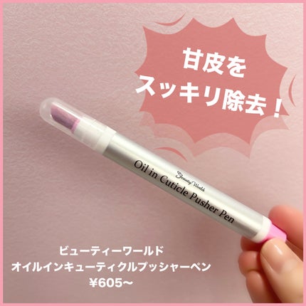 オイルインキューティクルプッシャーペン/ビューティーワールド/ネイル用品を使ったクチコミ(1枚目)