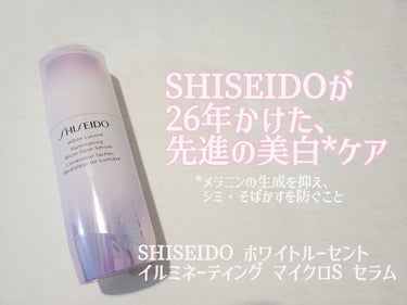 ホワイトルーセント イルミネーティング マイクロＳ セラム/SHISEIDO/美容液を使ったクチコミ（1枚目）