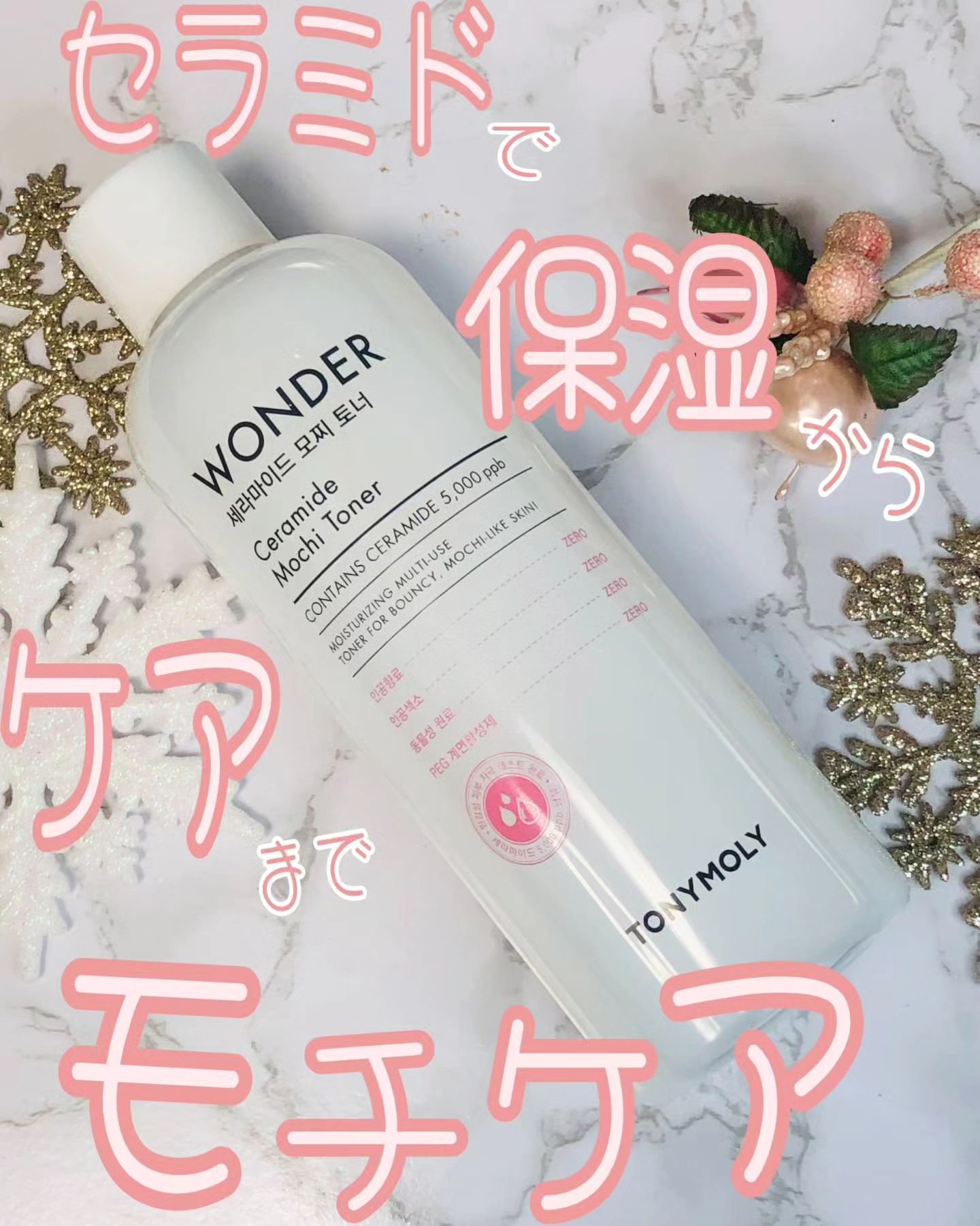 Wonder Ceramide Mochi Toner（トニーモリーワンダーCモチトナー）/TONYMOLY/化粧水を使ったクチコミ（1枚目）