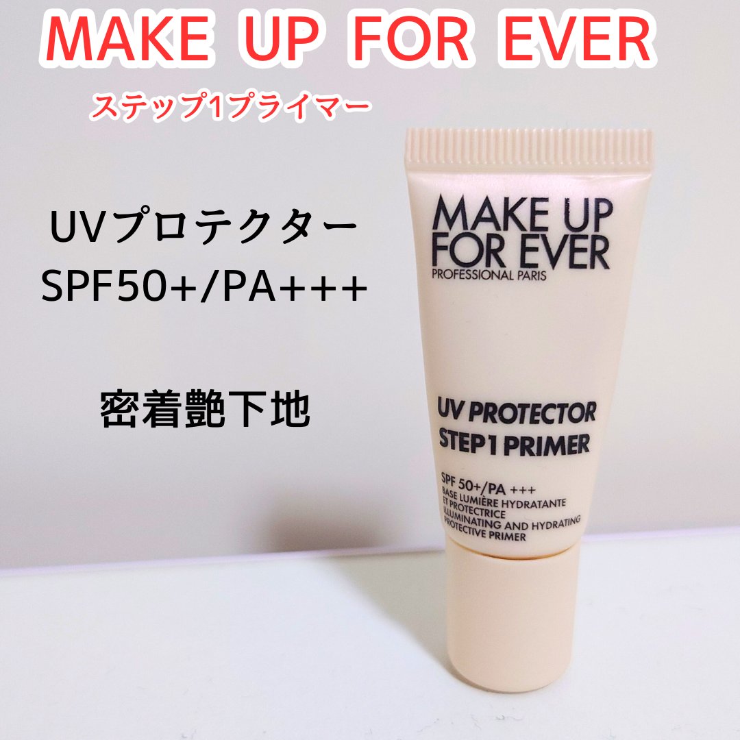 ステップ1プライマー UVプロテクター/MAKE UP FOR EVER/日焼け止めクリームを使ったクチコミ（1枚目）