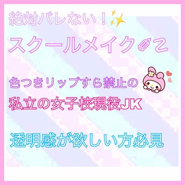 皆さんこんばんは！

今日は私立の女子校に通う現役JKの私が今まで1度もバレたことがないスクールメイクの仕方を皆さんに伝授していきたいと思います☺️

私の学校はスカートも膝丈じゃないとダメだしメイクは