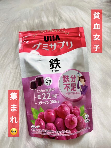 グミサプリ鉄/UHA味覚糖/健康サプリメントを使ったクチコミ(1枚目)