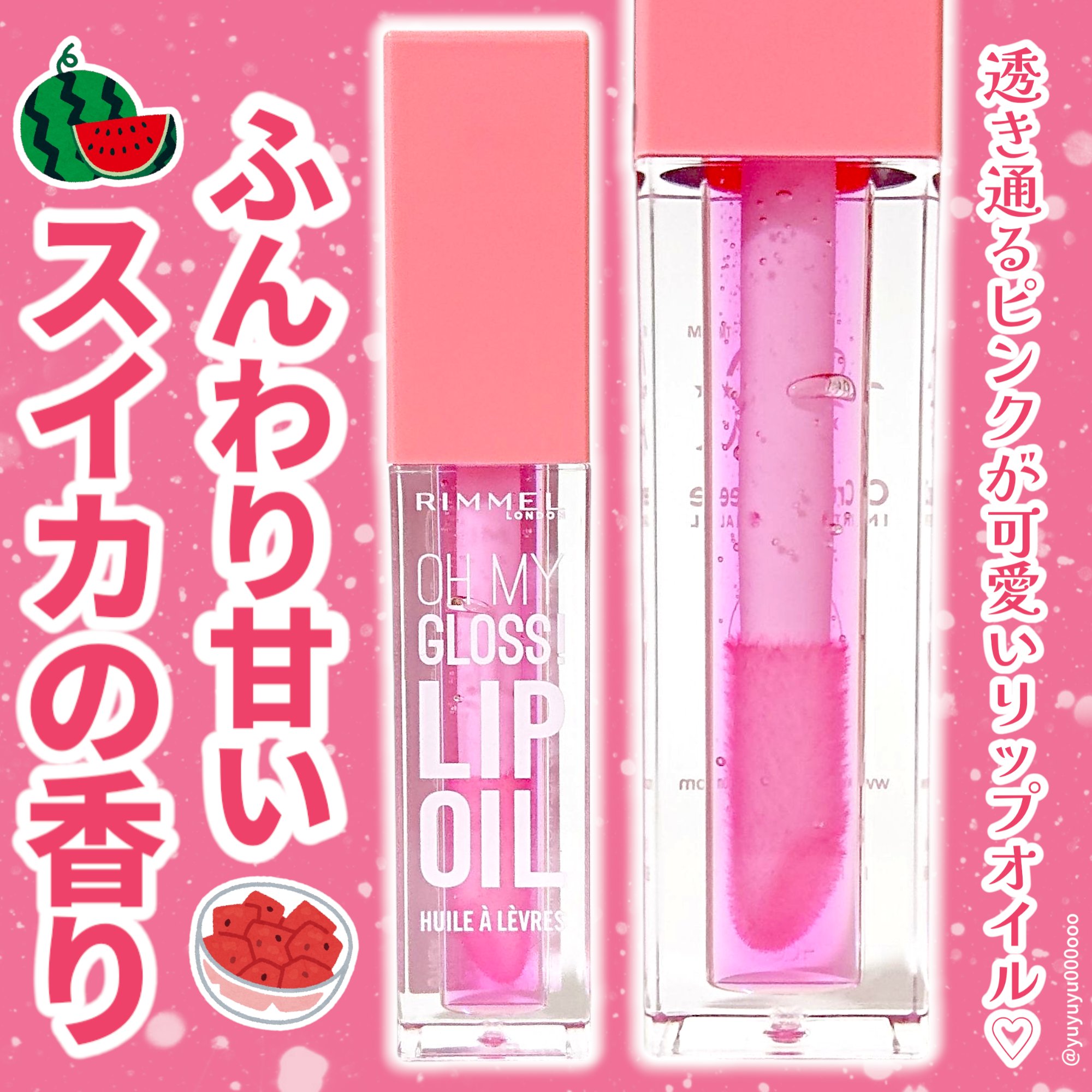 オーマイグロス リップオイル/リンメル ロンドン/リップグロスを使ったクチコミ（1枚目）