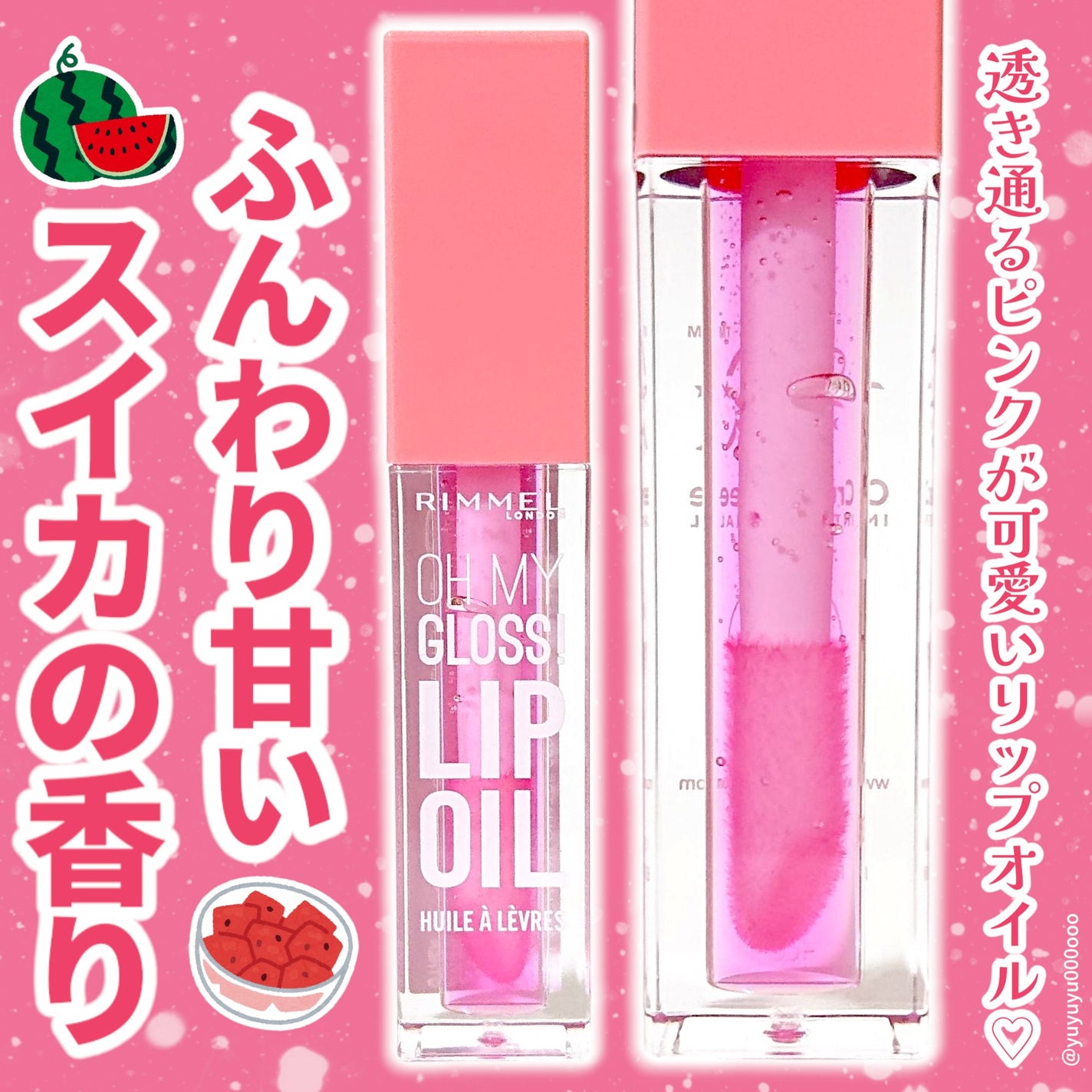 オーマイグロス リップオイル/リンメル ロンドン/リップグロスを使ったクチコミ(1枚目)