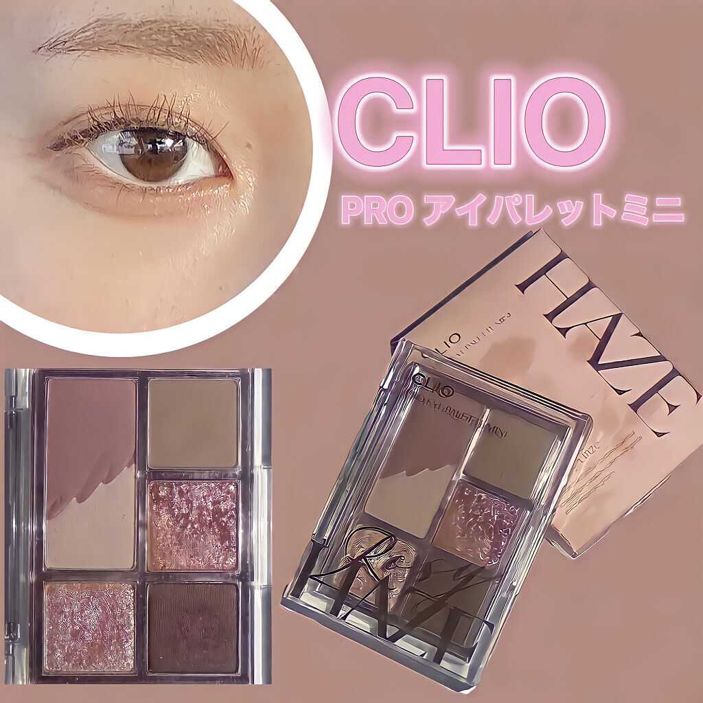 プロ アイパレット ミニ/CLIO/アイシャドウパレットを使ったクチコミ（1枚目）