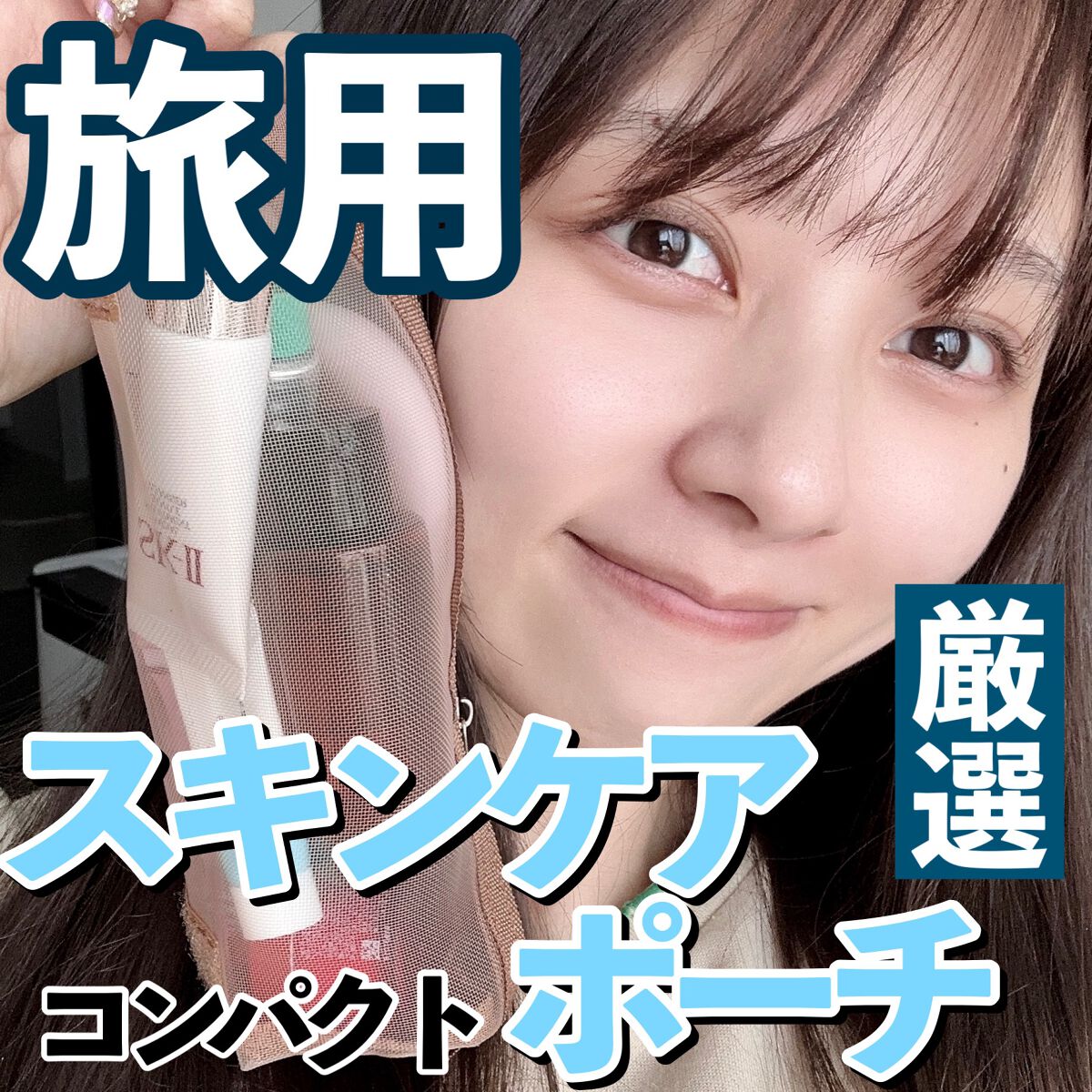 SK-II ジェノプティクス アンダー アイ サークルのクチコミ「
今週のLIPSは！

旅行用カバンの中身を紹介します！！

東京-岐阜をものすごい回数往復し.....」（1枚目）