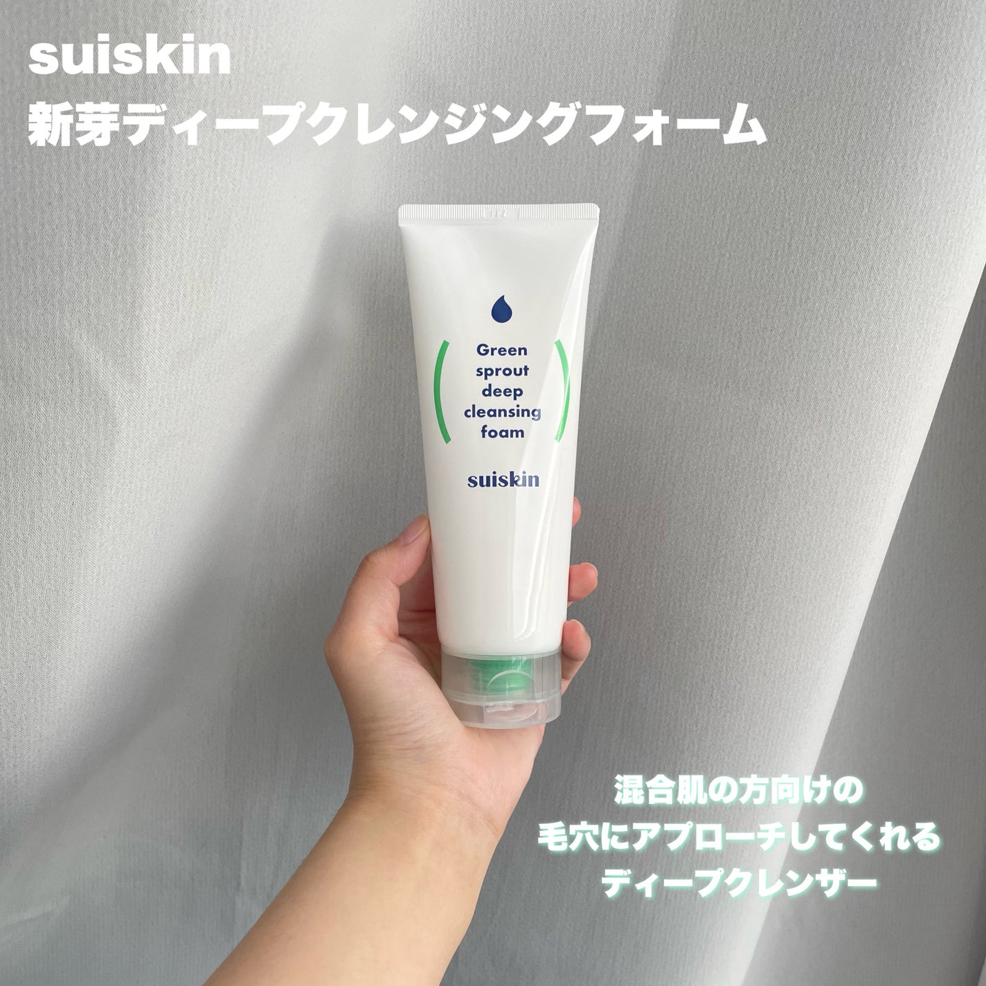 スイスキン 新芽ディープクレンジングフォーム/suiskin/洗顔フォームを使ったクチコミ(2枚目)