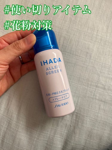 アレルスクリーン/IHADA/その他スキンケアを使ったクチコミ（1枚目）