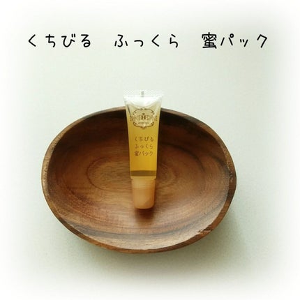 くちびるふっくら蜜パック/アピセラピーコスメティクス/リップマスクを使ったクチコミ(1枚目)