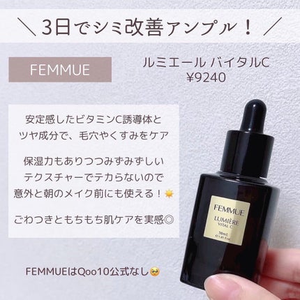 ルミエール ヴァイタルC/FEMMUE/ブースター・導入液を使ったクチコミ(6枚目)