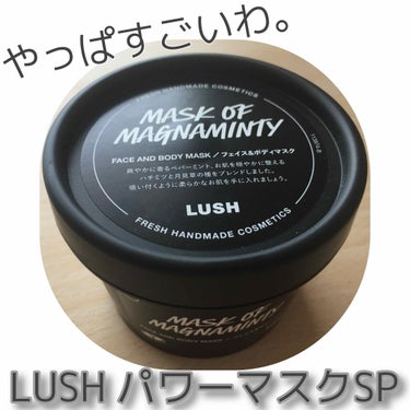 大好評で超有名マスク

LUSH パワーマスクSP 

はじめて使用してみて、大好評の意味を心底実感
したのでご紹介します💁‍♀️💕


📌香り
爽やかなペパーミントの香りでリラックス
できました🌱
香