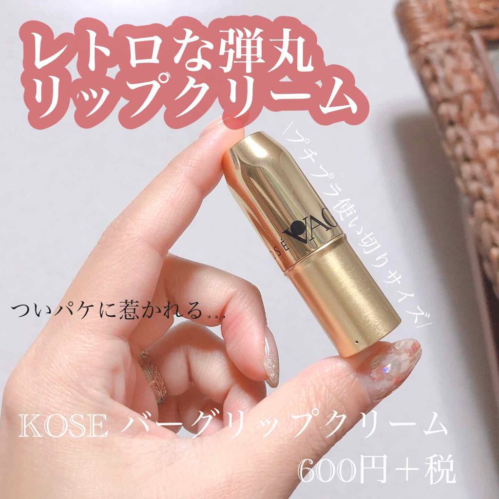 バーグ リップクリーム/コーセー/リップクリームを使ったクチコミ(1枚目)