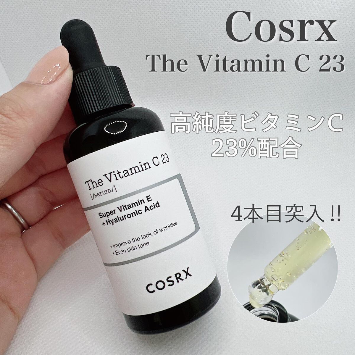 RXザ・ビタミンC23セラム/COSRX/美容液を使ったクチコミ（1枚目）