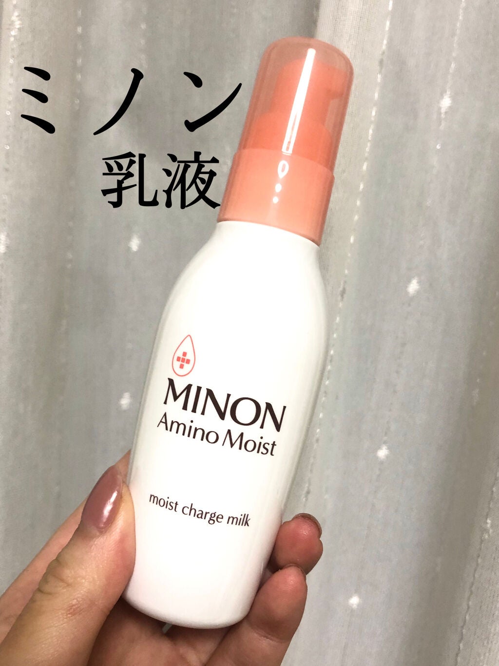 ミノン アミノモイスト モイストチャージ ミルク/ミノン/乳液を使ったクチコミ(1枚目)