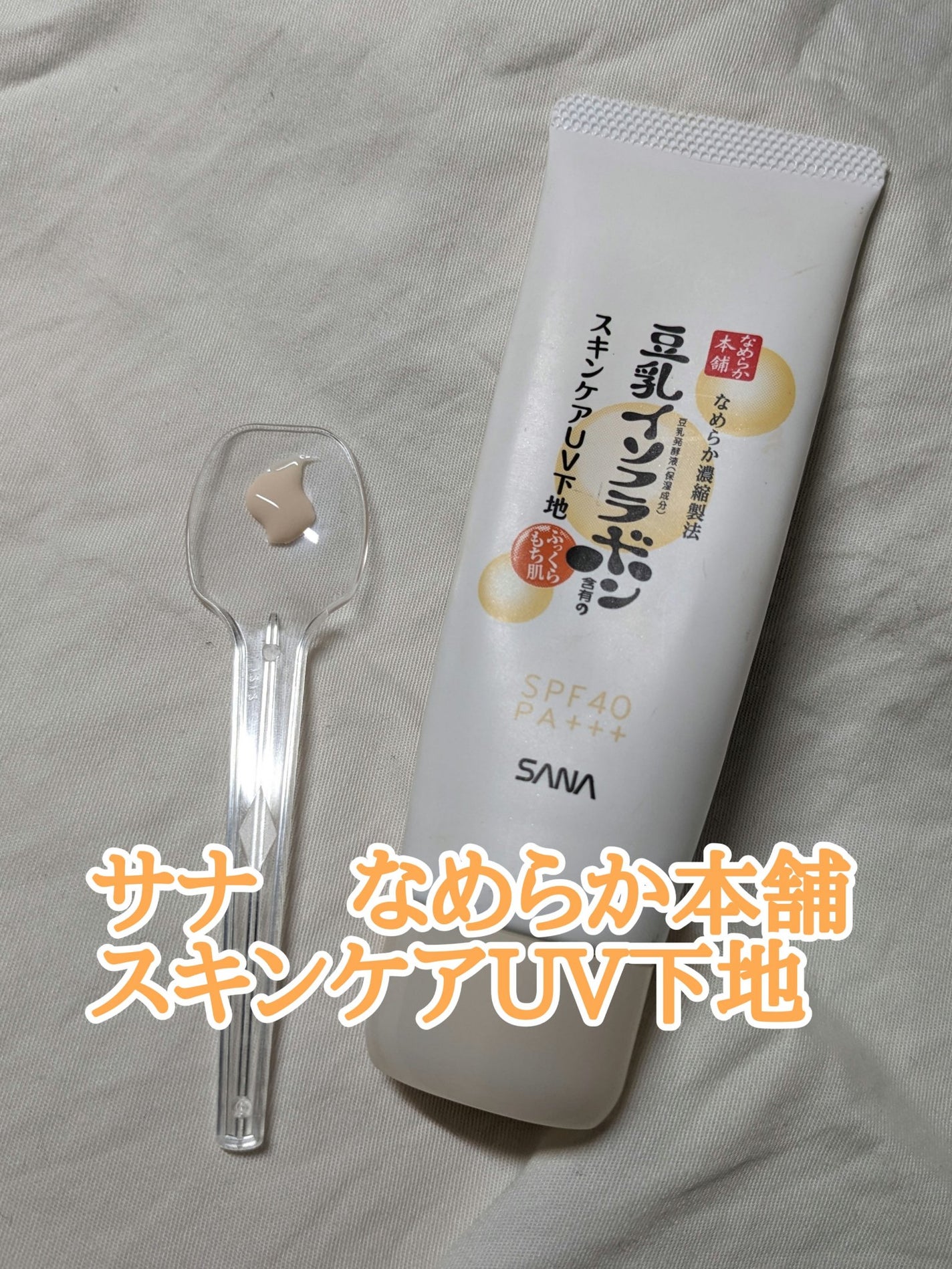 スキンケアUV下地/なめらか本舗/化粧下地を使ったクチコミ(1枚目)