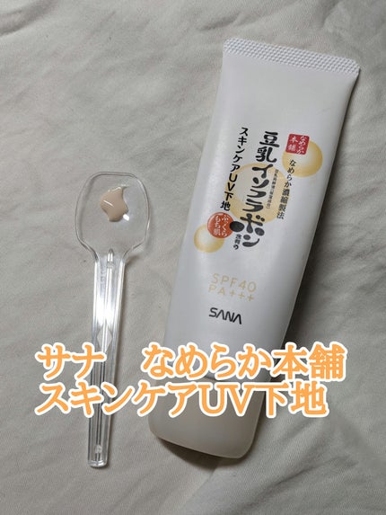 スキンケアUV下地/なめらか本舗/化粧下地を使ったクチコミ(1枚目)