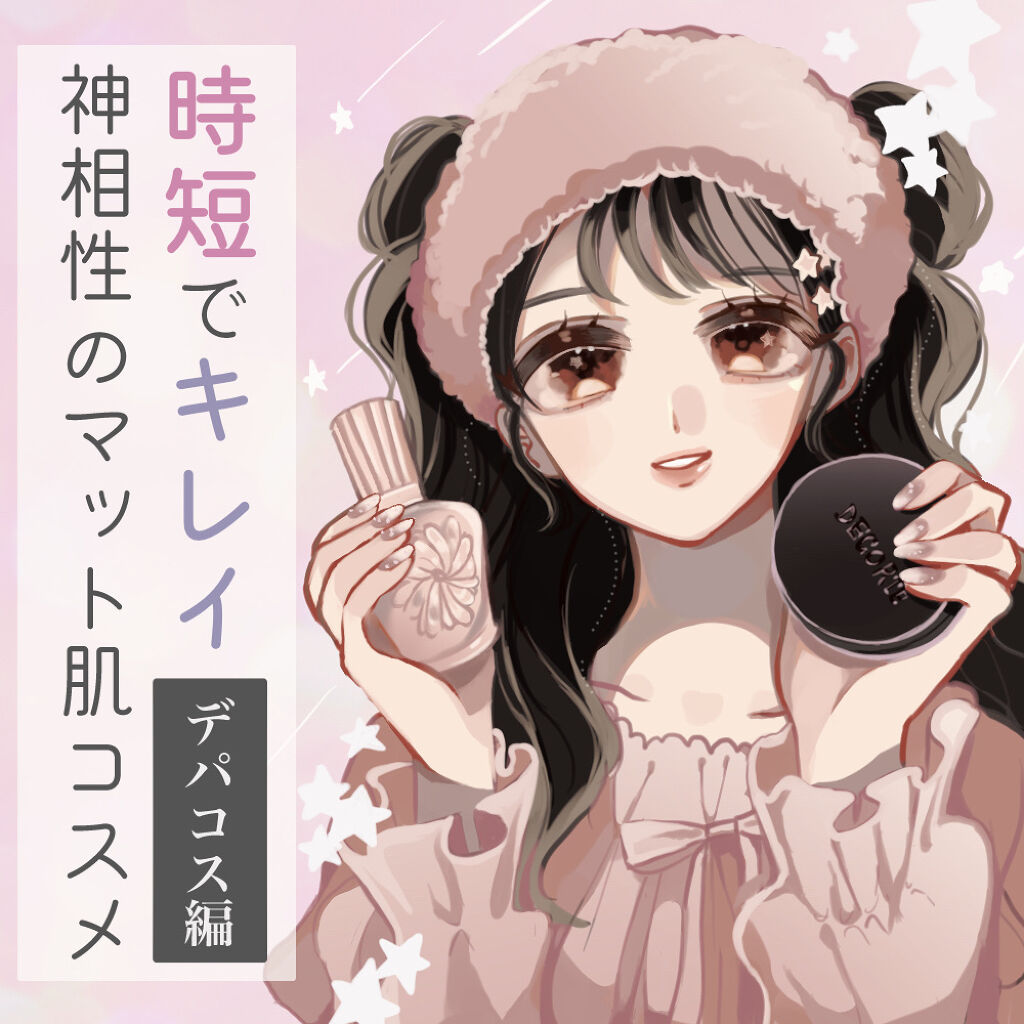 【時短でキメる】⏰失敗しないマット肌作りたいならこのアイテム！【デパコス】

「乾燥で砂漠と化した肌から卒業したい」
「朝の支度を早く済ませたい」

「でも、時間が経っても綺麗な肌でいたい！」

そんなあなたにおすすめしたい神相性のベースコ