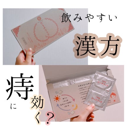 shiny_cosme_n5t on LIPS 「ピーチラック乙字湯痔に効く漢方薬!飲みやすくて箱も可愛くて好感..」(1枚目)